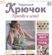 Wonderful Hook. Nice & Easy Чудесный крючок N°82-2012 - Russian