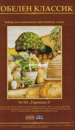 Gobelen Classic №311 Pots 2