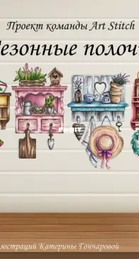 Art Stitch (Guli Stitch) - Seasonal Shelves - Russian