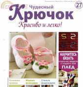 Wonderful Hook. Nice & Easy Чудесный крючок N°27-2011-Russian