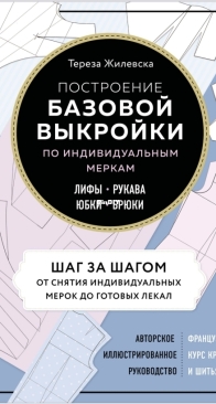 Construction of Basic Structures According to Individual Measures - Teresa Gilewska - Строительство базовых конструкций по индивидуальным размерам - Тереза ​​Гилевска - Russian