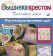 Cross Stitch Nice & Easy Вышивка крестом Красиво и легко 40 2013 - Russian