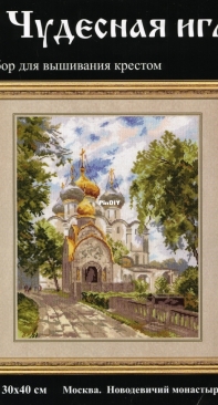Чудесная игла / Magic Needle 75-03 - Novodevichy Convent