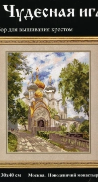 Чудесная игла / Magic Needle 75-03 - Novodevichy Convent