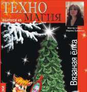 Техномагия. МК Марина Ермакова. Technomagic Christmas Tree by Marina Ermakova No.45 Russian