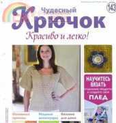 Wonderful Hook. Nice & Easy Чудесный крючок N°143-2013-Russian