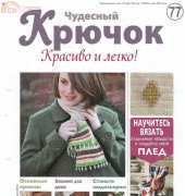 Wonderful Hook. Nice & Easy Чудесный крючок N°77-2012 - Russian