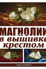 Магнолии в вышивке крестом Magnolias in Cross Stitch Three Patterns by Larisa Slobodyanik Russian
