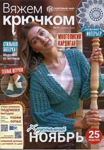 Вяжем крючком (We Crochet with Hook) No.11 November 2025 - Russian