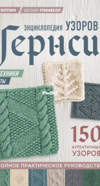 Dee Gilpin, Shelia Greenwell - The Gansey Knitting Sourcebook - Russian