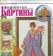 Вышитые картины - Embroidered Pictures - No.5 2006 - Russian