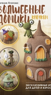 АСТ - Агапова Евгения - Волшебные домики крючком - Zoo Toys - Evgeniya Agapova - Crochet magic houses - 2025 - Russian