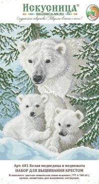 Iskusnica - Art. 681 - Polar Bear And Cubs