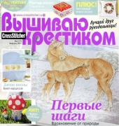 Вышиваю крестиком Cross Stitcher 2 (77) February 2011 - Russian