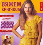 Вяжем крючком (We Crochet with Hook) No.7 2012 - Russian