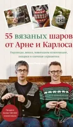 55 вязаных шаров от Арне и Карлоса (55 Christmas Balls to Knit) by Arne Nerjordet, Carlos Zachrison - Russian