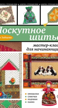 Анна Зайцева - Лоскутное шитье - Patchwork  Alphabet of Needlework  Masterclass for Beginners by Anna Zaitseva  (2012) Russian