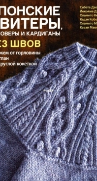 Japanese Sweaters, Pullovers and Cardigans/Японские свитеры без швов - Russian