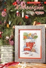 New Year Miracle from All About Needlework November 2017