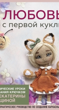 Эксмо - Екатерина Гущина - Любовь с первой куклы - Ekaterina Gushchina - Love at first doll - Russian