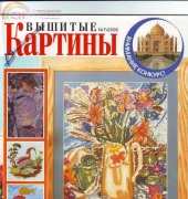 Вышитые картины/Embroidered Pictures Issue 7 2006 - Russian