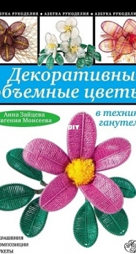 Decorative Three Dimensial Flowers in the Technique of Hanutel by Anna Zaitseva  (2011) Russian