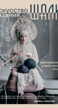 The Art of Knitting A Shawl - Marina Gorshtein - 2023 - Russian