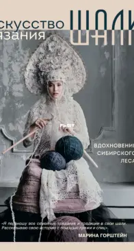 The Art of Knitting A Shawl - Marina Gorshtein - 2023 - Russian