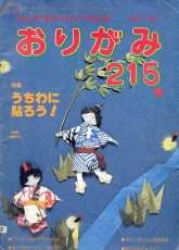 Monthly origami magazine No.215 July 1993 - Japanese