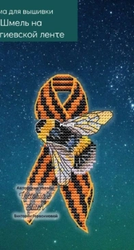 Victorias Stitch - Bumblebee On St. George Ribbon by Victoria Gerasimova