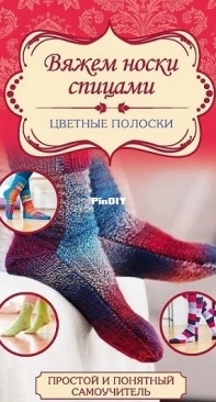 Вяжем носки спицами. Цветные полоски / We knit socks with knitting needles. Colored stripes 2017 (Russian) by Kaden M.