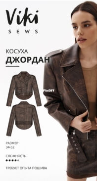 Viki Sews - Jordan Leather Jacket - Джорданская кожаная куртка - Russian