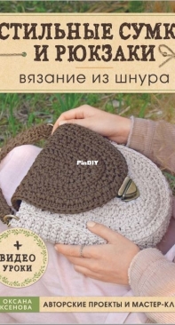 Oksana Aksenova - Slavox - Crochet bags - Стильные сумки и рюкзаки. Вязание из шнура  Russian
