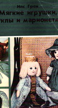 Soft Toys, Dolls and Puppets -   Книга мягкие игрушки куклы и марионетки  -  Ils Gray - Russian