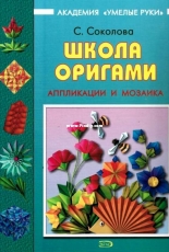 Exmo Academy of Skillful Hands - S.Sokolov -Attachments and mosaics - Origami School - Школа Оригами -академия умелые руки - с. соколова - апплкации и мозаика - эксмо  / Russian