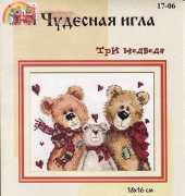 Чудесная игла / Magic Needle 17-06 - Three Bears