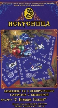 Iskusnitsa/Искусница CF-5 Happy New Year!/ СФ-5 С Новым Годом!