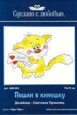 Сделано с любовью Made with Love SHM-003 - Lets Go to the Movie