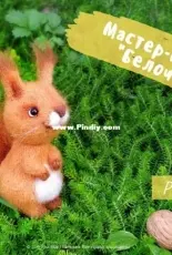AuntieBeeToys - Yana Martovitska - Squirrel - Russian