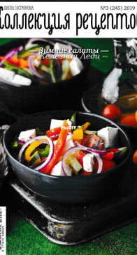 Gastronomy School - Школа гастронома - Recipe Collection - Коллекция рецептов - Russian