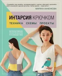 Эксмо - Анненкова Марина - Интарсия крючком - Annenkova Marina - Intarsia hook - 2024 - Russian
