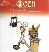 Oven / OBEH / Aries (Овен) 519 Cook