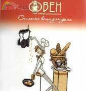Oven / OBEH / Aries (Овен) 519 Cook