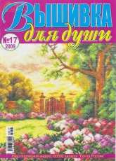 Вышивка для души Embroidery for the Soul No.17 2009 - Russian