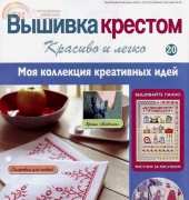 Cross Stitch Nice & Easy Вышивка крестом Красиво и легко 20 2013 - Russian