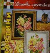 Вишивка хрестиком / Cross Art 606