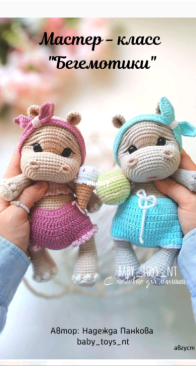 Baby toys nt - Nadezhda Pankova - Бегемотики - Hippos - Russian