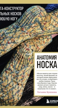 Sock anatomy - Анатомия носка - Tatiana Kulikova - Татьяна Куликова - Russian
