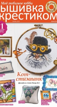 Вышивка крестиком - Burda Special Cross Stitcher - Autumn 2021 - Russian