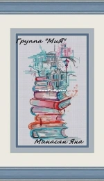 Book City by MiaxStitch Yana Minasyan  XSD